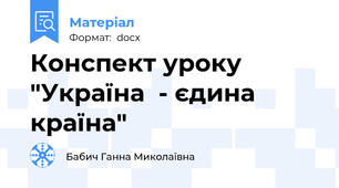 Конспект уроку "Україна  - єдина країна"