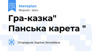 Гра-казка" Панська карета "