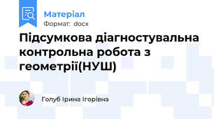 Підсумкова діагностувальна контрольна робота з геометрії(НУШ)