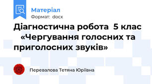 Діагностична робота  5 клас    «Чергування голосних та приголосних звуків»