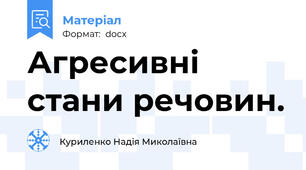 Агресивні стани речовин.
