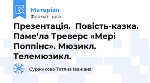 Презентація.  Повість-казка. Паме’ла Треверс «Мері Поппінс». Мюзикл. Телемюзикл.