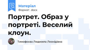 Портрет. Образ у портреті. Веселий клоун.
