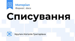 Списування
