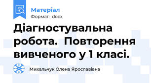 Діагностувальна робота.  Повторення вивченого у 1 класі.