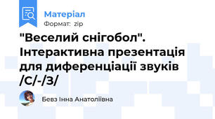 "Веселий снігобол". Інтерактивна презентація для диференціації звуків /С/-/З/