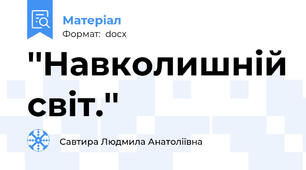 ''Навколишній світ.''