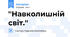 ''Навколишній світ.''