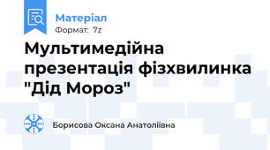 Мультимедійна презентація фізхвилинка "Дід Мороз"