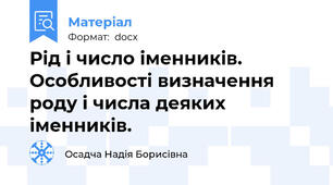 Рід і число іменників. Особливості визначення роду і числа деяких іменників.