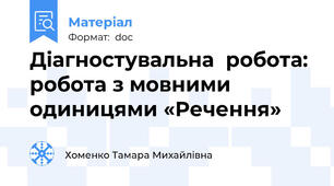 Діагностувальна  робота: робота з мовними одиницями «Речення»