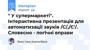 " У супермаркеті". Інтерактивна презентація для автоматизації звуків /С/,/С'/. Словесно - логічні вправи