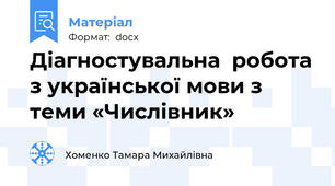 Діагностувальна  робота з української мови з теми «Числівник»