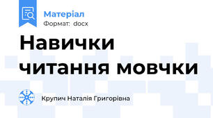 Навички читання мовчки