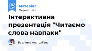 Інтерактивна презентація "Читаємо слова навпаки"