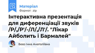 Інтерактивна презентація для диференціації звуків /Р/,/Р'/-/Л/,/Л'/. "Лікар Айболить і Бармалей"