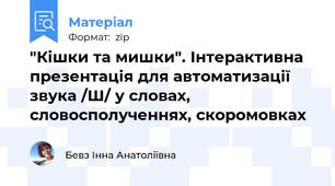 "Кішки та мишки". Інтерактивна презентація для автоматизації звука /Ш/ у словах, словосполученнях, скоромовках