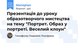 Презентація до уроку образотворчого мистецтва на тему "Портрет. Образ у портреті. Веселий клоун"