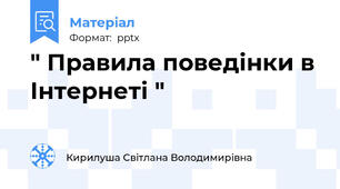 " Правила поведінки в Інтернеті "