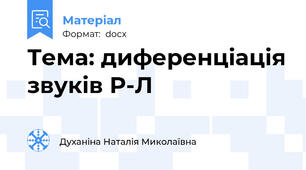 Тема: диференціація звуків Р-Л