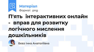 П'ять  інтерактивних онлайн -  вправ для розвитку логічного мислення дошкільників