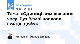 Тема: «Одиниці вимірювання часу. Рух Землі навколо Сонця. Доба.»