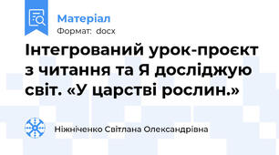 Інтегрований урок-проєкт з читання та Я досліджую світ. «У царстві рослин.»