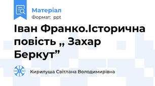 Іван Франко.Історична повість ,, Захар Беркут”
