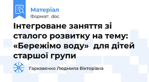 Інтегроване заняття зі сталого розвитку на тему:  «Бережімо воду»  для дітей старшої групи