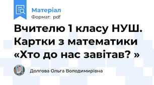 Вчителю 1 класу НУШ. Картки з математики «Хто до нас завітав? »