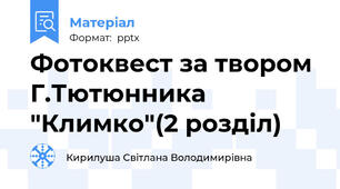 Фотоквест за твором Г.Тютюнника "Климко"(2 розділ)
