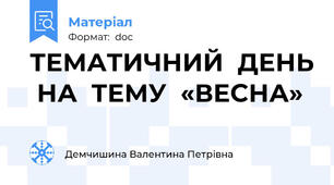 ТЕМАТИЧНИЙ  ДЕНЬ  НА  ТЕМУ  «ВЕСНА»