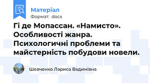 Гі де Мопассан. «Намисто». Особливості жанра. Психологичні проблеми та майстерність побудови новели.