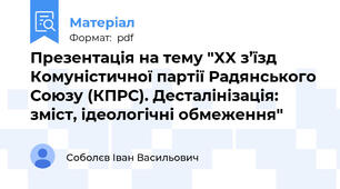 Презентація на тему "XX з’їзд Комуністичної партії Радянського Союзу (КПРС). Десталінізація: зміст, ідеологічні обмеження"