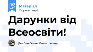 Дарунки від Всеосвіти!