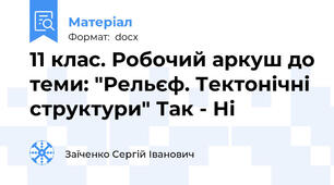 11 клас. Робочий аркуш до теми: "Рельєф. Тектонічні структури" Так - Ні