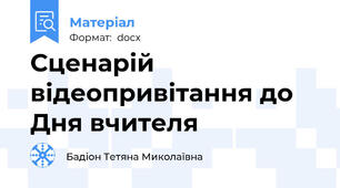 Сценарій відеопривітання до Дня вчителя