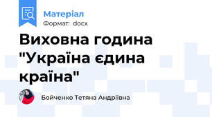 Виховна година  "Україна єдина країна"