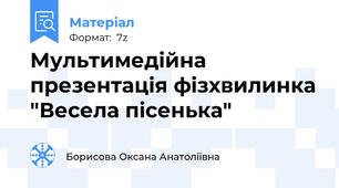 Мультимедійна презентація фізхвилинка "Весела пісенька"