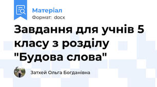 Завдання для учнів 5 класу з розділу "Будова слова"