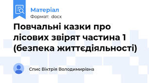 Повчальні казки про лісових звірят частина 1 (безпека життєдіяльності)