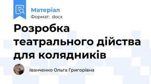 Розробка театрального дійства для колядників
