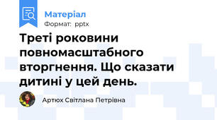 Треті роковини повномасштабного вторгнення. Що сказати дитині у цей день.