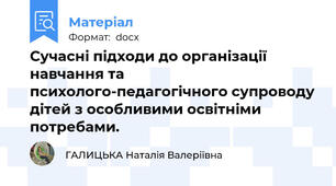 Сучасні підходи до організації навчання та психолого-педагогічного супроводу дітей з особливими освітніми потребами.