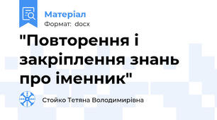 "Повторення і закріплення знань про іменник"