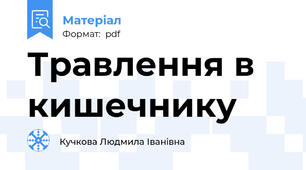 Травлення в кишечнику