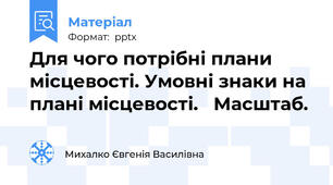 Для чого потрібні плани місцевості. Умовні знаки на плані місцевості.   Масштаб.