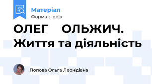 ОЛЕГ    ОЛЬЖИЧ.  Життя та діяльність