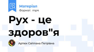 Рух - це здоров"я
