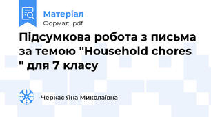 Підсумкова робота з письма за темою "Household chores " для 7 класу